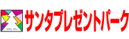 サンタプレゼントパーク