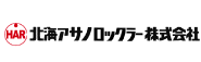 北海アサノロックラー 株式会社