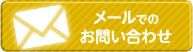 メールでのお問い合わせ