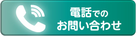 電話でのお問い合わせ