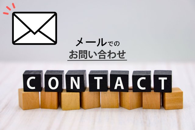 メールでのお問い合わせ