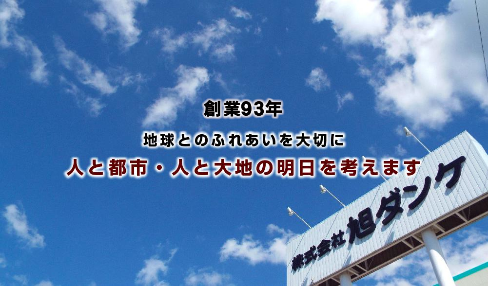 旭ダンケ外観 地球とのふれあいを大切に 人と都市・人と大地の明日を考えます