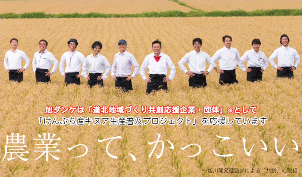 旭ダンケは「道北地域づくり共創応援企業・団体」として「けんぶち産キヌア生産普及プロジェクト」を応援しています