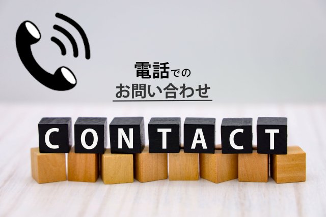 電話でのお問い合わせ