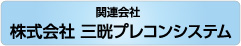 関連会社 三晄プレコンシステム